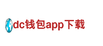 dc钱包app下载-一切为了改善人类居住环境